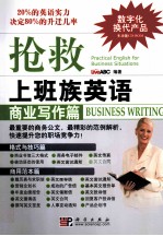 抢救上班族英语 商业写作篇