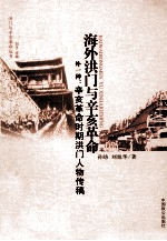 洪门与辛亥革命丛书 海外洪门与辛亥革命 外一种:辛亥革命时期洪门人物传稿