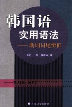 韩国语实用语法 助词词尾辨析