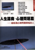 人生咨商 心理问题篇 献给:为心理问题而烦恼的人