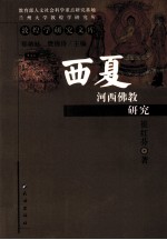 西夏河西佛教研究