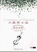 大提琴小品精选曲集 附分谱