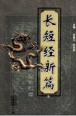 长短经新编 小资治通鉴 第5册
