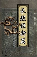 长短经新编 小资治通鉴 第7册