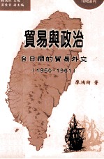 贸易与政治 台日间的贸易外交 1950-1961