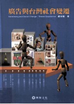 广告与台湾社会变迁