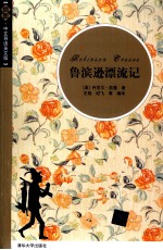 鲁滨逊漂流记 插图·中文导读英文版