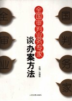全国审判业务专家谈办案方法