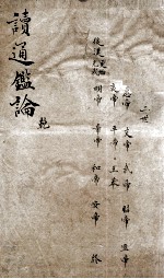 读通鉴论 1