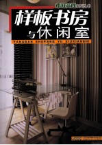 榜样空间系列丛书 样板书房与休闲室