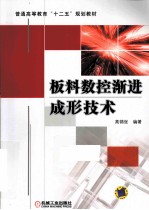 板料数控渐进成形技术