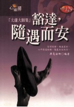 太虚大师集 阔达,随遇而安