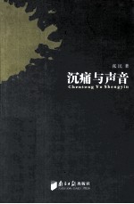 沉痛与声音