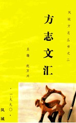 《凤城方志》丛书之二 方志文汇