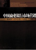 中国商业银行市场营销 超越银行战争的理论与实证