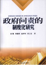 政府问责的制度化研究