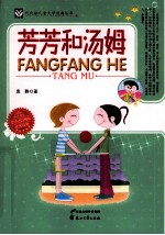 代代读儿童文学经典丛书 芳芳和汤姆 彩色绘图版