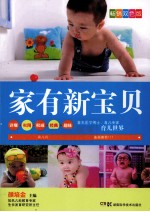 家有新宝贝 畅销双色版