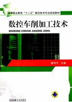 数控车削加工技术