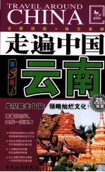 走遍中国 云南 第3版