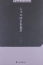 宋代勾栏形制复原