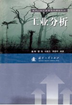 面向21世纪高等学校课程教材 工业分析