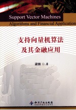 支持向量机算法及其金融应用
