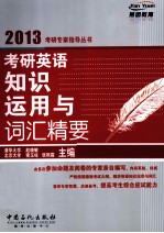 考研英语知识运用与词汇精要