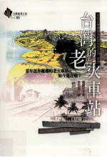 台湾地理百科 台湾的老火车站