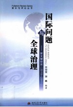 国际问题与全球治理 新文献综述 2010-2011