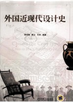 外国近现代设计史 参赛选题