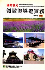 国际观光 领队与导游实务