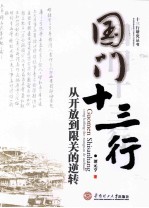 国门十三行 从开放到限关的逆转