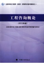注册咨询工程师(投资)资格考试参考教材 工程咨询概论 2012年版