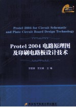 Protel 2004电路原理图及印刷电路板设计技术