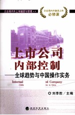 上市公司内部控制 全球趋势与中国操作实务