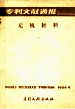 专利文献通报 无机材料