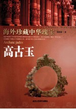 高古玉 海外珍藏中华瑰宝