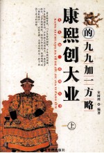 康熙创大业的九九加一方略 上