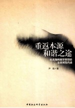 重返本源和谐之途 杜夫海纳美学思想的主体间性内涵