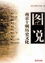 图说南京十朝历史文化