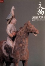 Treasure 文物拍卖大典 2004