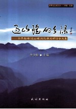过山瑶的乡源 世界勉瑶（过山瑶）文化学术研讨会文集