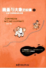 跳蚤与大象的较量 2