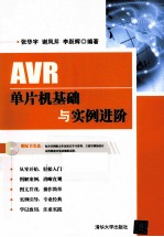 AVR单片机基础与实例进阶