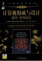 计算机组成与设计 硬件/软件接口 原书第4版