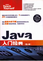 入门经典系列 Java入门经典 原书第6版