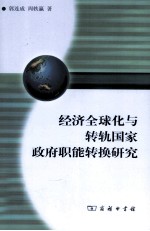 经济全球化与转轨国家政府职能转换研究