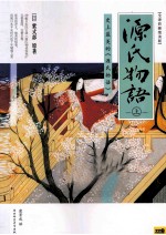 源氏物语 上 全译彩插绝美版