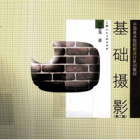 基础摄影 第2版